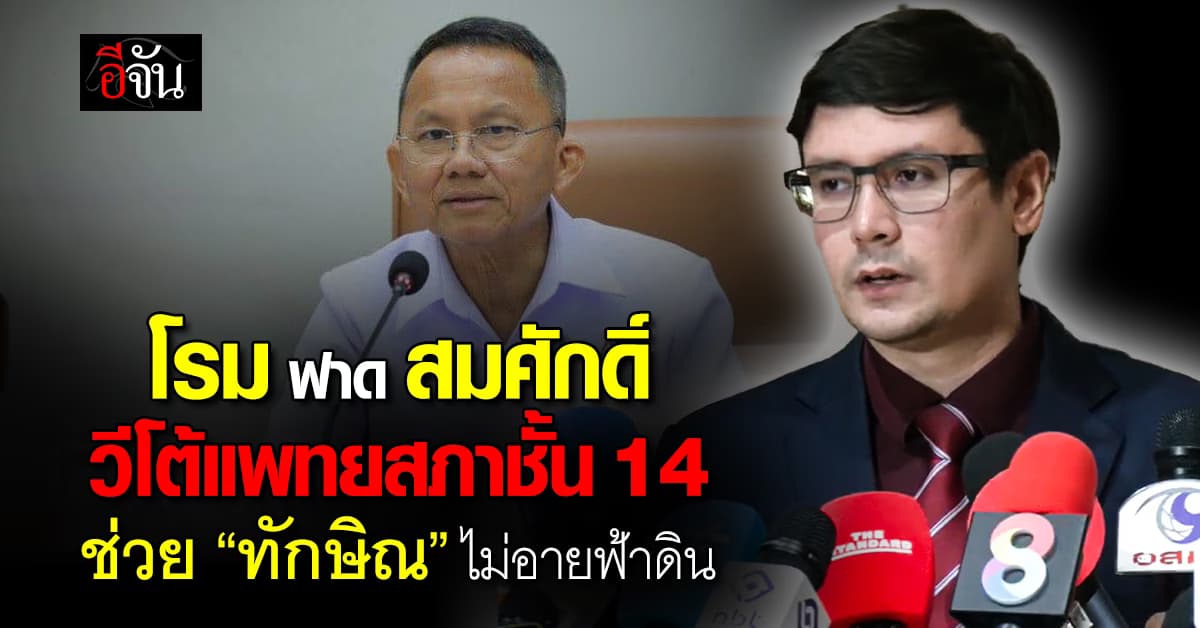 โรม” ซัด “สมศักดิ์” วีโต้แพทยสภาชั้น 14 ไม่อายฟ้าดิน