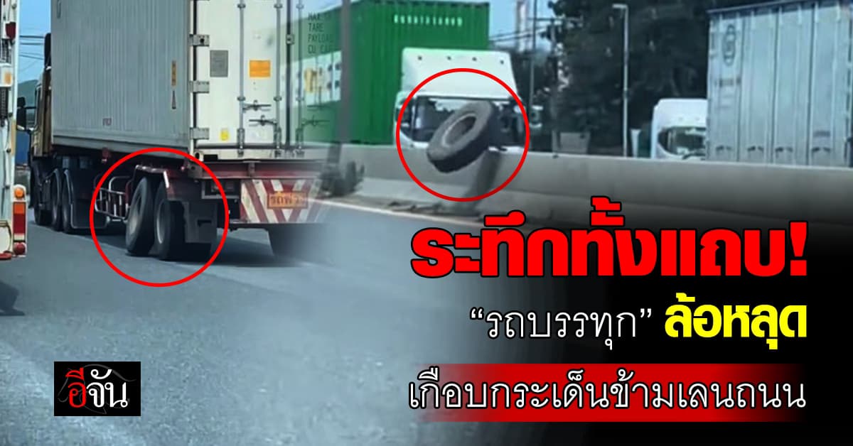 ระทึก! “รถบรรทุก” ล้อหลุดกลางถนน หวิดข้ามเลนฝั่งตรงข้าม