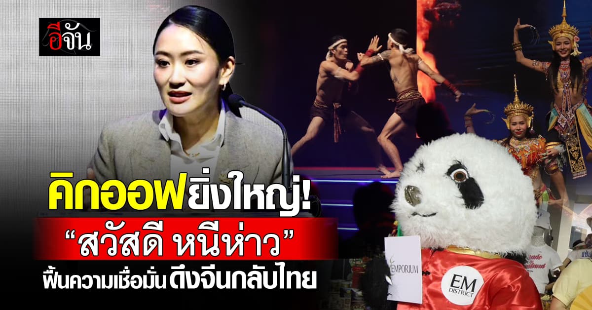 “สวัสดี หนีห่าว” เชื่อมใจไทย-จีน ดันไทยสู่จุดหมายปลายทางคุณภาพ