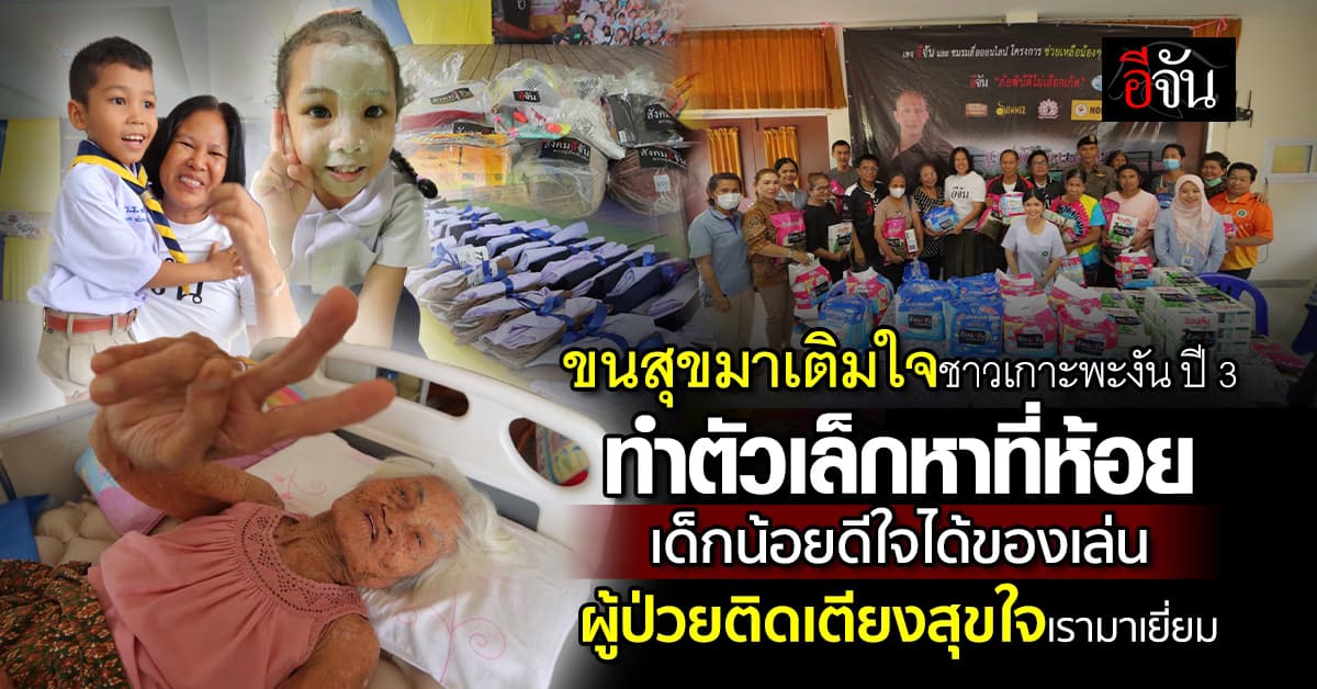 อิ่มเอมใจ! สังคมอีจันและชมรมสื่อออนไลน์ ขนสุขมาเติมใจชาวเกาะพะงัน ปี 3