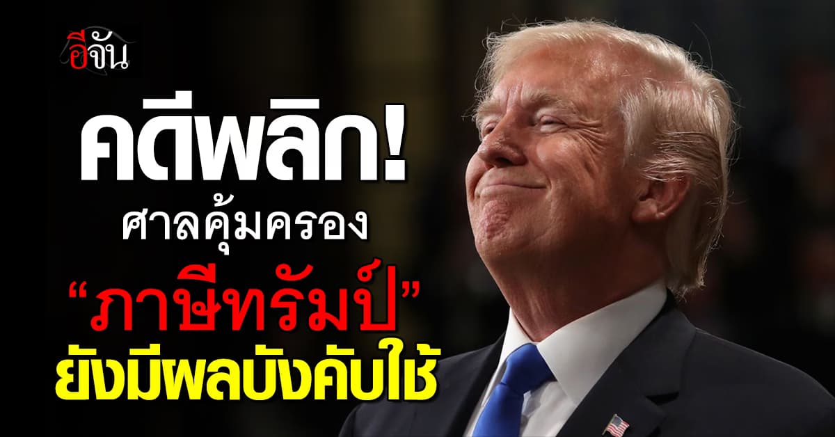 ศาลระงับคำสั่งเบรก “ภาษีทรัมป์” ยังมีผลบังคับใช้