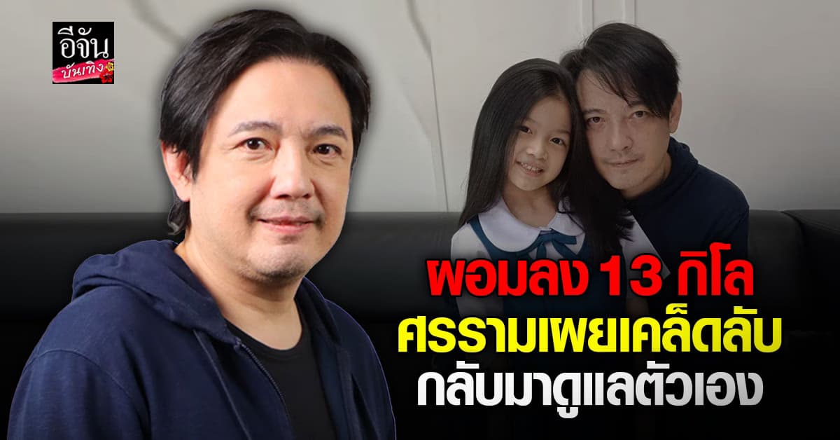 หนุ่ม ศรราม เผยเหตุผลที่อวบขึ้น รับตอนนี้กลับมาดูแลตัวเองแล้ว น้ำหนักลด 13 กิโล