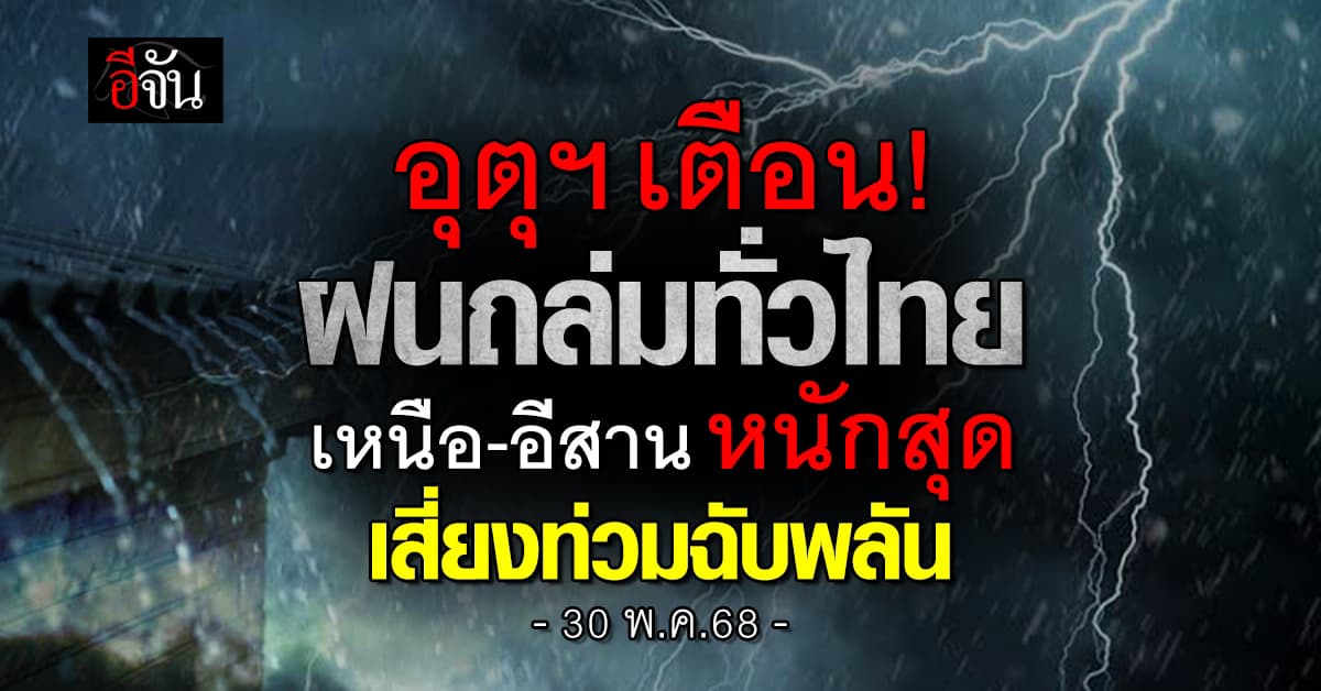 ทั่วไทย มรสุมถล่มหนัก! หลายพื้นที่เสี่ยงท่วมฉับพลัน เหนือ-อีสาน หนักสุด  