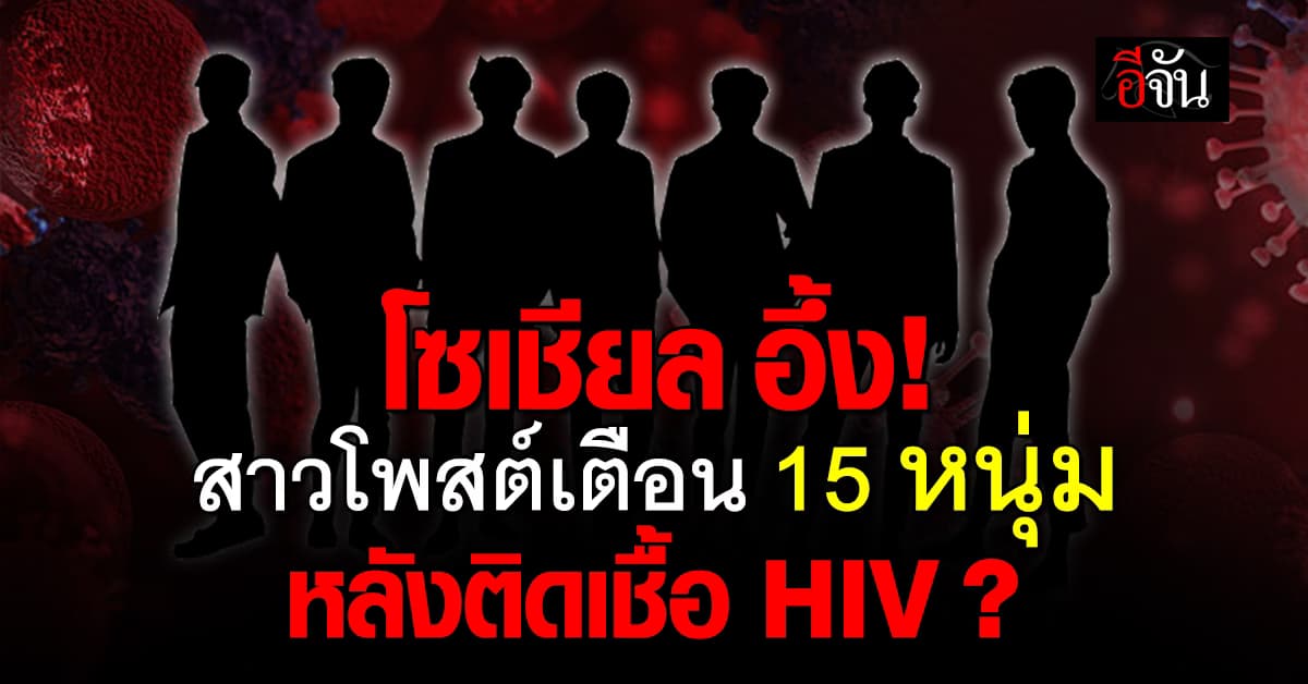 ห้ะ จริงดิ? โซเชียลอึ้ง สาวโพสต์เตือน 15 หนุ่ม หลังติดเชื้อ HIV 