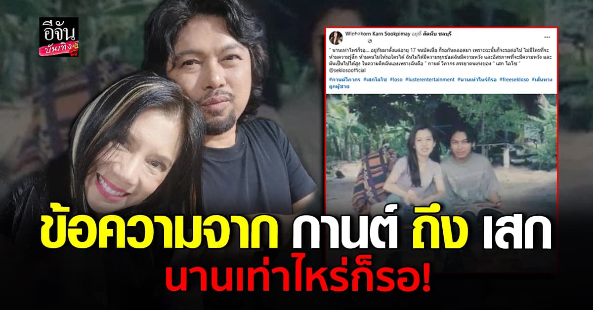 กานต์ วิภากร ส่งข้อความถึง เสก โลโซ นานเท่าไหร่ก็รอ…