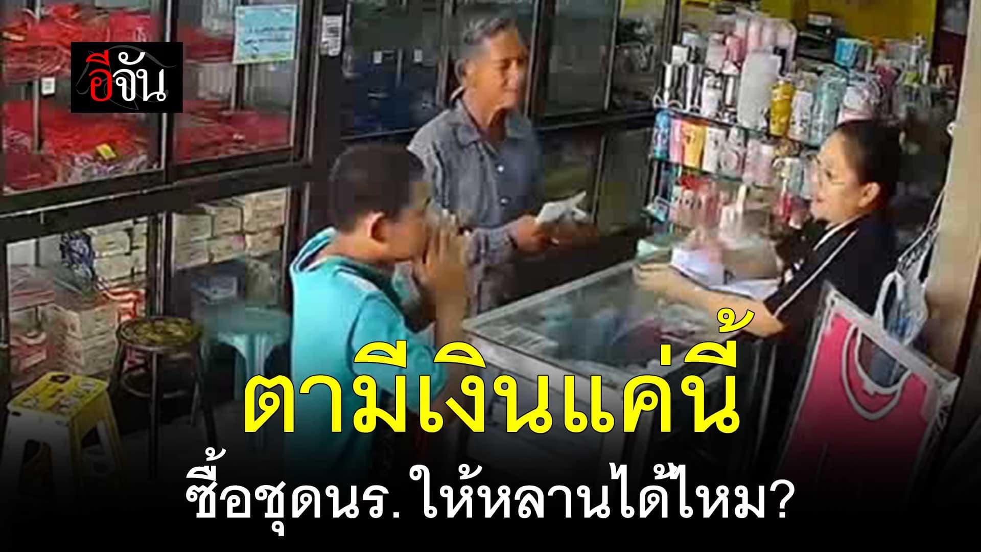 🎬 ตามีเงินแค่นี้ ซื้อชุดนักเรียน ให้หลานได้ไหม?