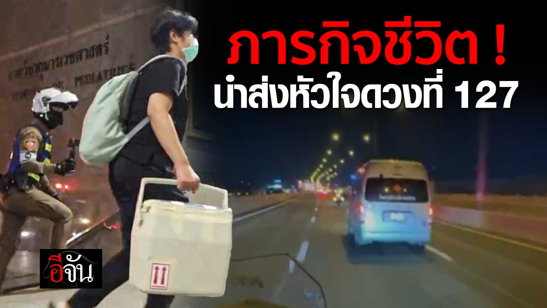 🎬 ภารกิจชีวิต! นำส่งหัวใจ ดวงที่ 127