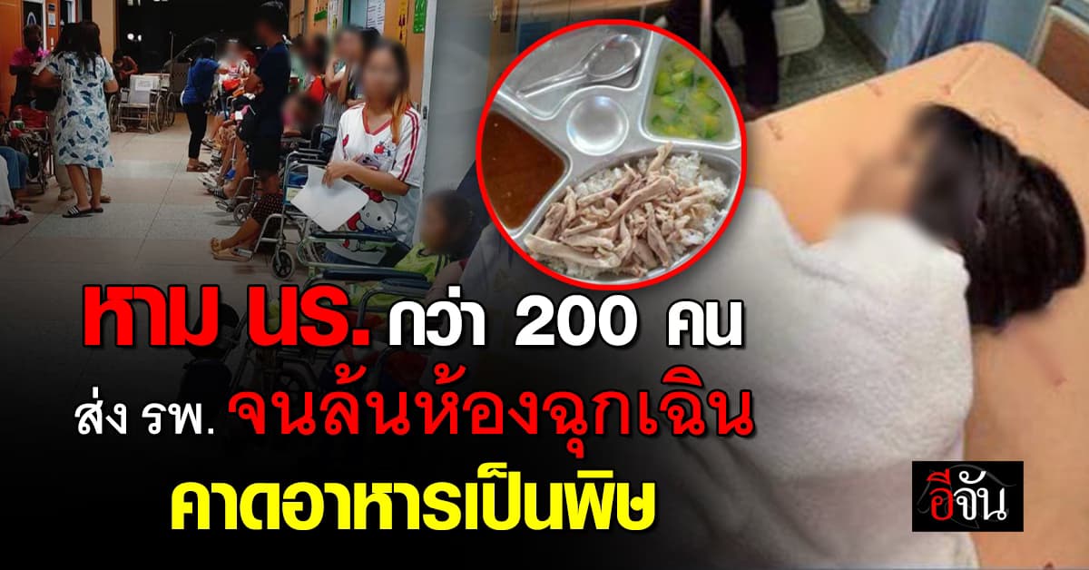 โรงพยาบาลบ้านดุง จ.อุดรธานี วุ่น! หาม นร.กว่า 200 คน ส่งห้องฉุกเฉิน คาดอาหารเป็นพิษ 