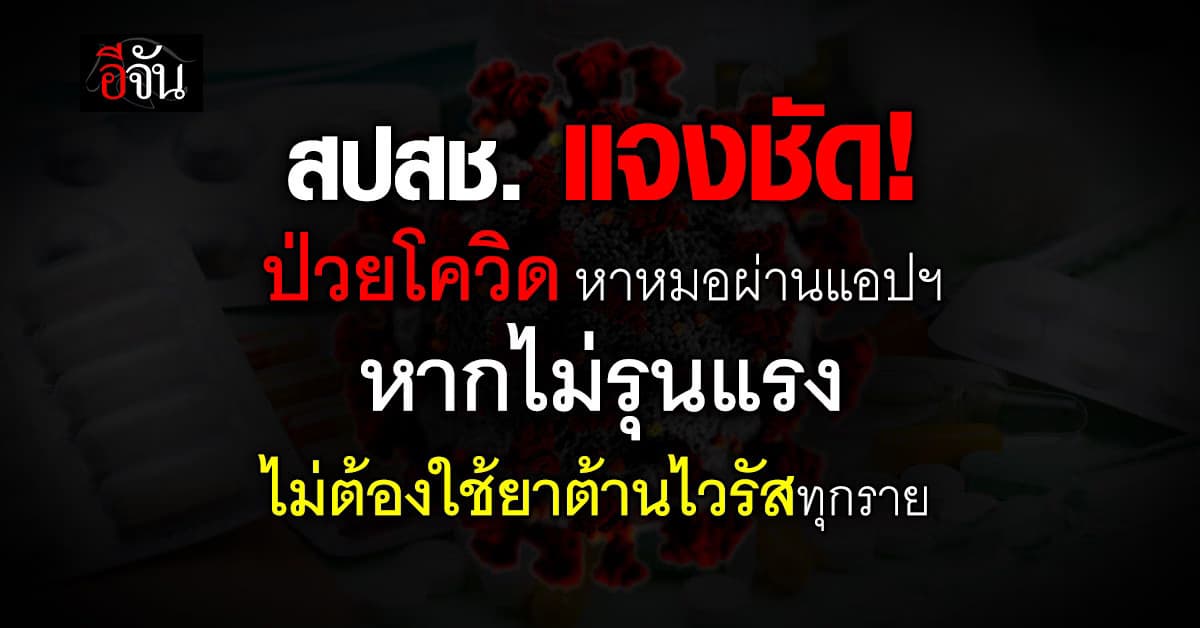 สปสช. แจงชัด! ผู้ป่วยโควิดหาหมอผ่านแอปฯ ไม่จำเป็นต้องใช้ยาต้านไวรัส  