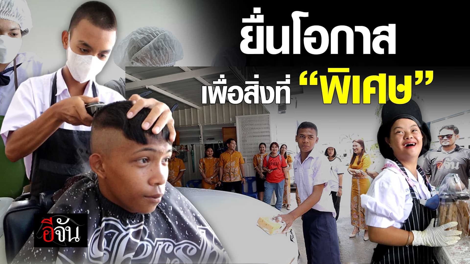 🎬 ยื่นโอกาส เพื่อสิ่งที่ “พิเศษ”