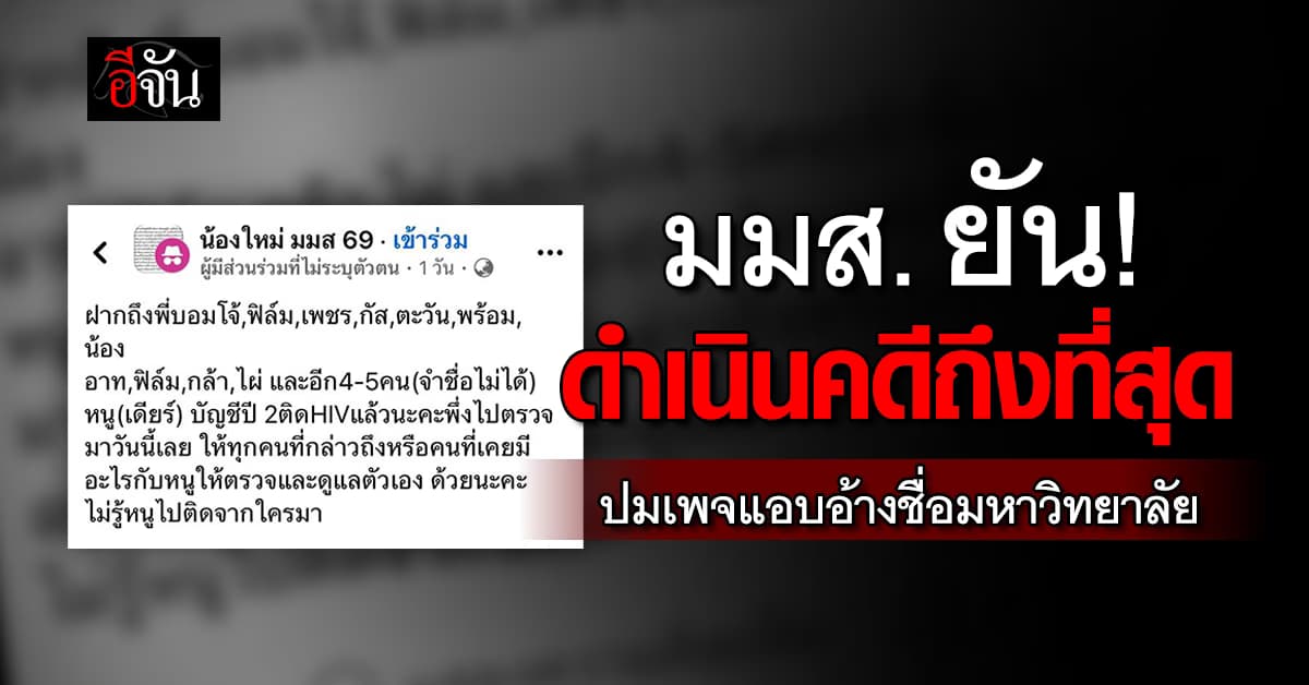 มมส. ยัน! ดำเนินคดีถึงที่สุด ปมเพจแอบอ้างชื่อมหาวิทยาลัย  