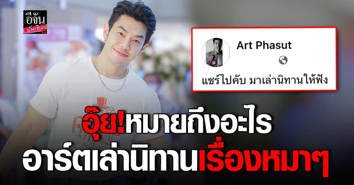 อาร์ต พศุตม์ แรงไม่แผ่ว เล่านิทานเกี่ยวกับหมา ชาวเน็ตแห่แชร์เพียบ