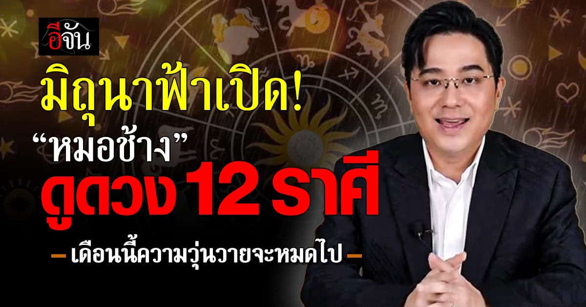 ชะตาฟ้าใหม่! ‘หมอช้าง’ ทำนายดวง 12 ราศี เดือนนี้สิ้นความวุ่นวาย 