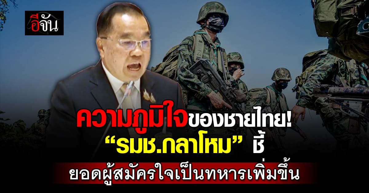 ความภูมิใจของชายไทย! “รมช.กลาโหม” ชี้ ปี 68 ยอดผู้สมัครใจเป็นทหารเพิ่มขึ้น