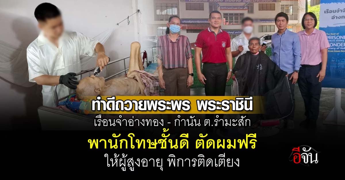 เรือนจำอ่างทอง นำนักโทษชั้นดี ทำความดี ถวายพระพร พระราชินี