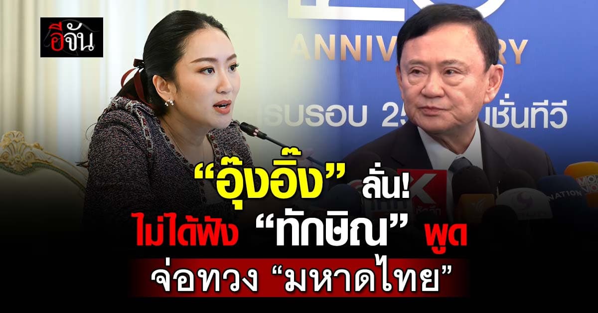 “อุ๊งอิ๊ง” ลั่น! ไม่ได้ฟังสัมภาษณ์ “ทักษิณ” จ่อทวงคืน “มหาดไทย”