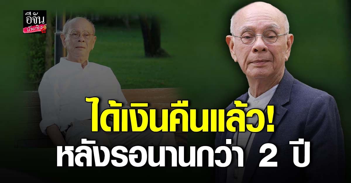 พ่ออี๊ด โพสต์ดีใจ ได้เงินคืนแล้ว หลังรอคอยมานานกว่า 2 ปี!