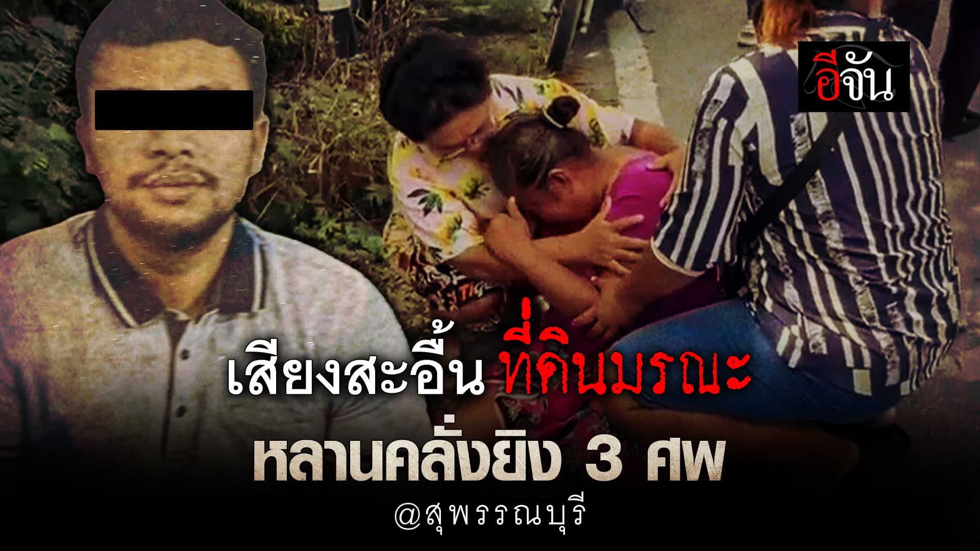 🎬 ปมเหตุ ที่ดินมรณะ หลานคลั่งยิง 3 ศพ @สุพรรณบุรี