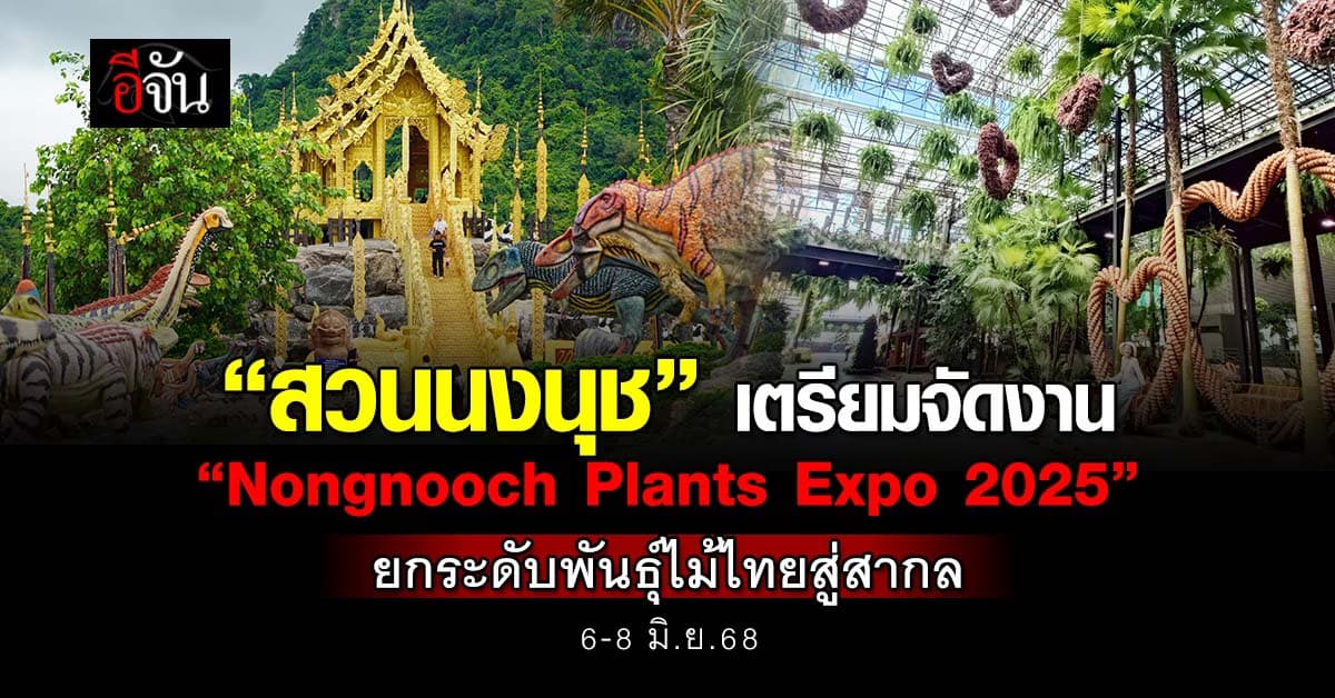พลาดไม่ได้แล้ว! “สวนนงนุชพัทยา” เตรียมจัดงาน “Nongnooch Plants Expo 2025” 6-8 มิ.ย.นี้ 
