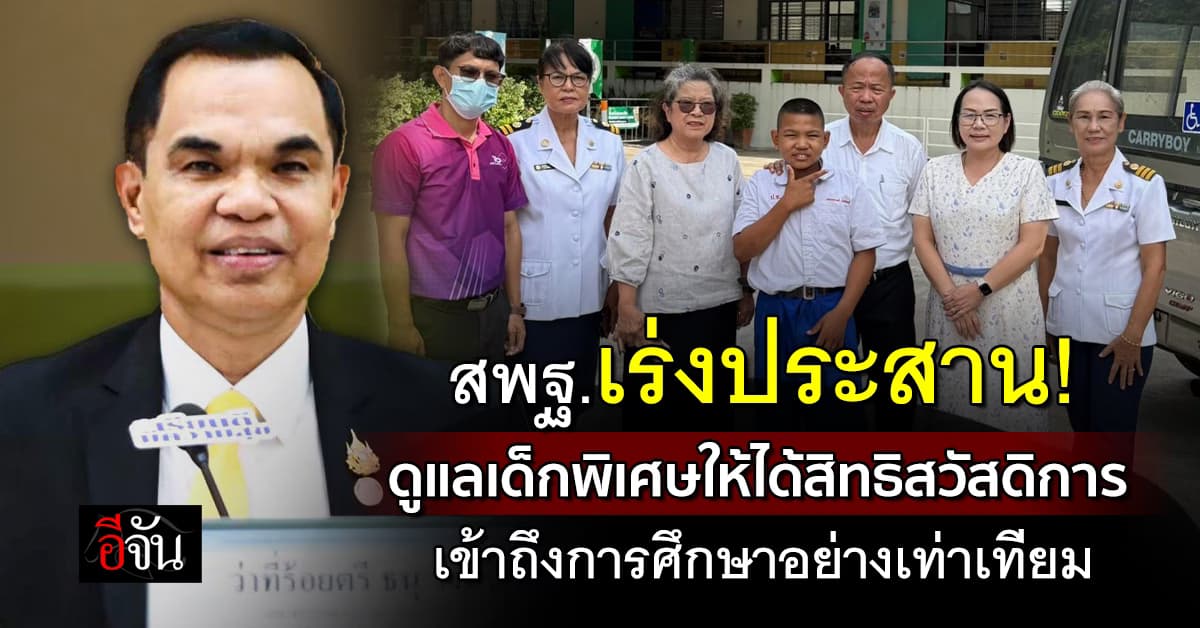 สพฐ. เร่งประสานดูแลเด็กพิเศษ เรื่องสิทธิการเข้าถึงการศึกษา