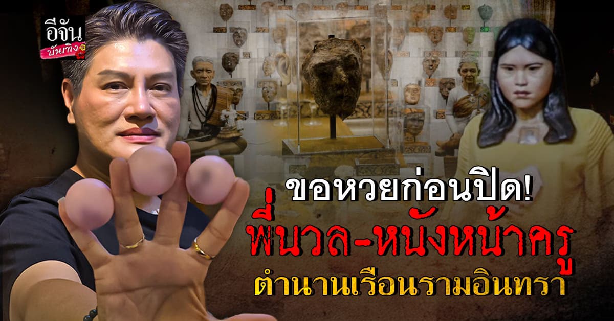 ชมสถานที่ศักดิ์สิทธิ์ เรือนหนังหน้าครูรามอินทรา พร้อมขอโชค พี่นวล