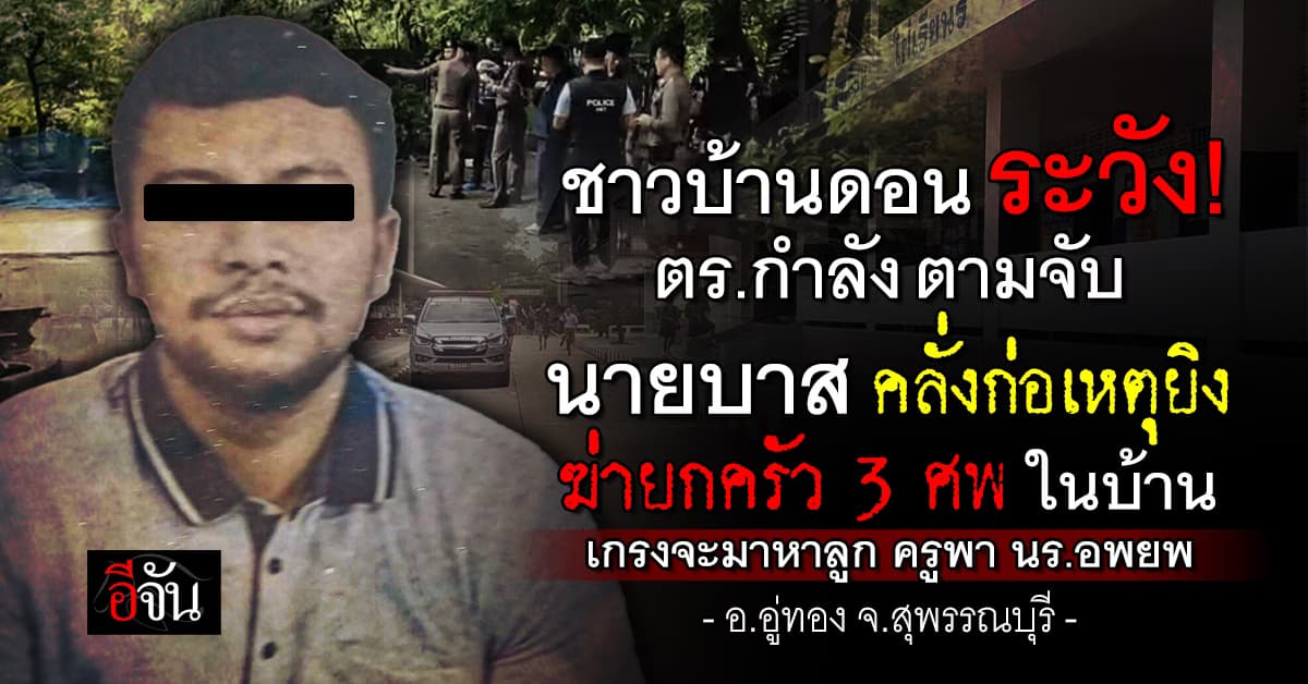 ไล่ล่าหนุ่มคลั่ง! ยิงญาติดับ 3 ราย บาดเจ็บ 1 คน หวั่นบุก รร. ไปหาลูก 