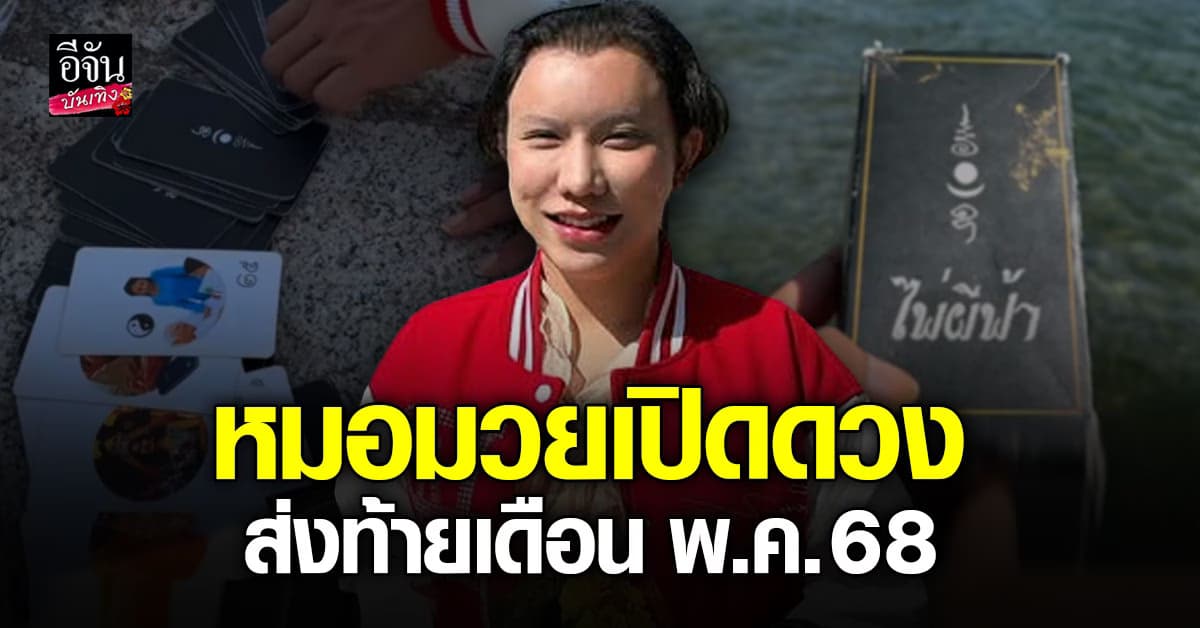 ไปดูกัน! แม่มวย หมอดูผีฟ้า ดูดวงส่งท้ายเดือนพฤษภาคม