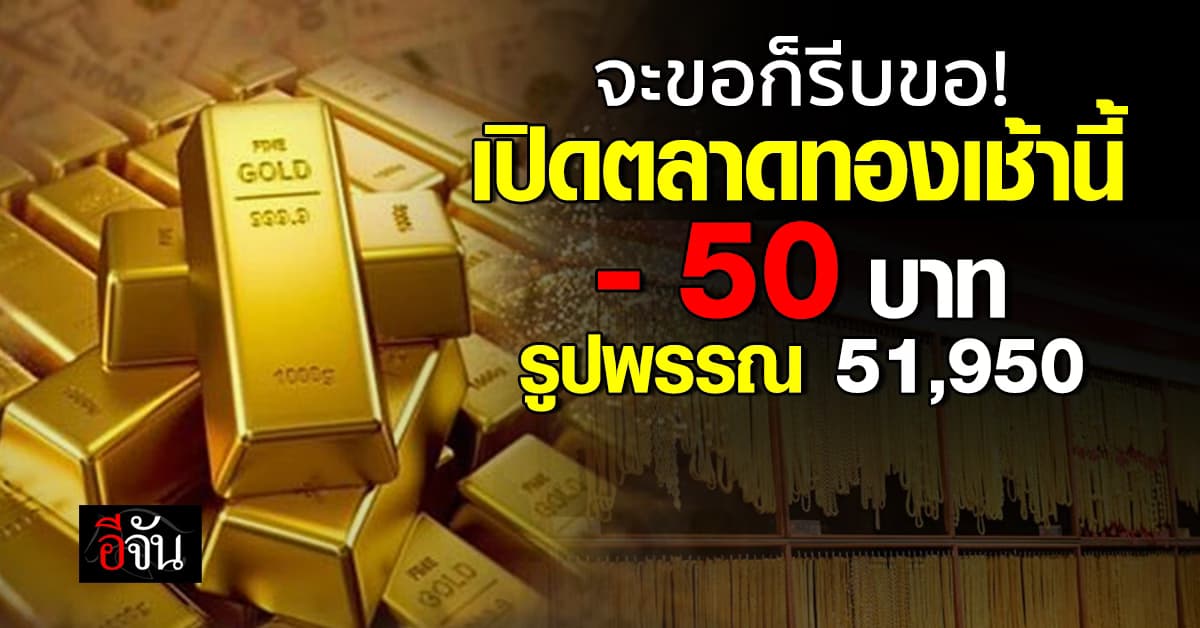 จะขอก็รีบขอ! ราคาทองวันนี้ (31 พ.ค. 68) เปิดตลาดทอง -50 บาท