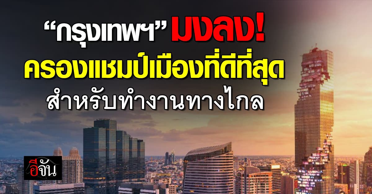 มาแรง! “กรุงเทพฯ” มงลง ครองแชมป์เมืองที่ดีที่สุดสำหรับทำงานไกล  