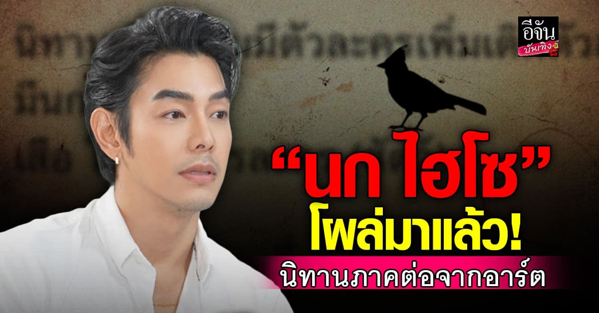 อาร์ต พศุตม์ เล่านิทานภาคต่อ ตอน นก ไฮโซ – เสือ ในวงการละคร (สัตว์)