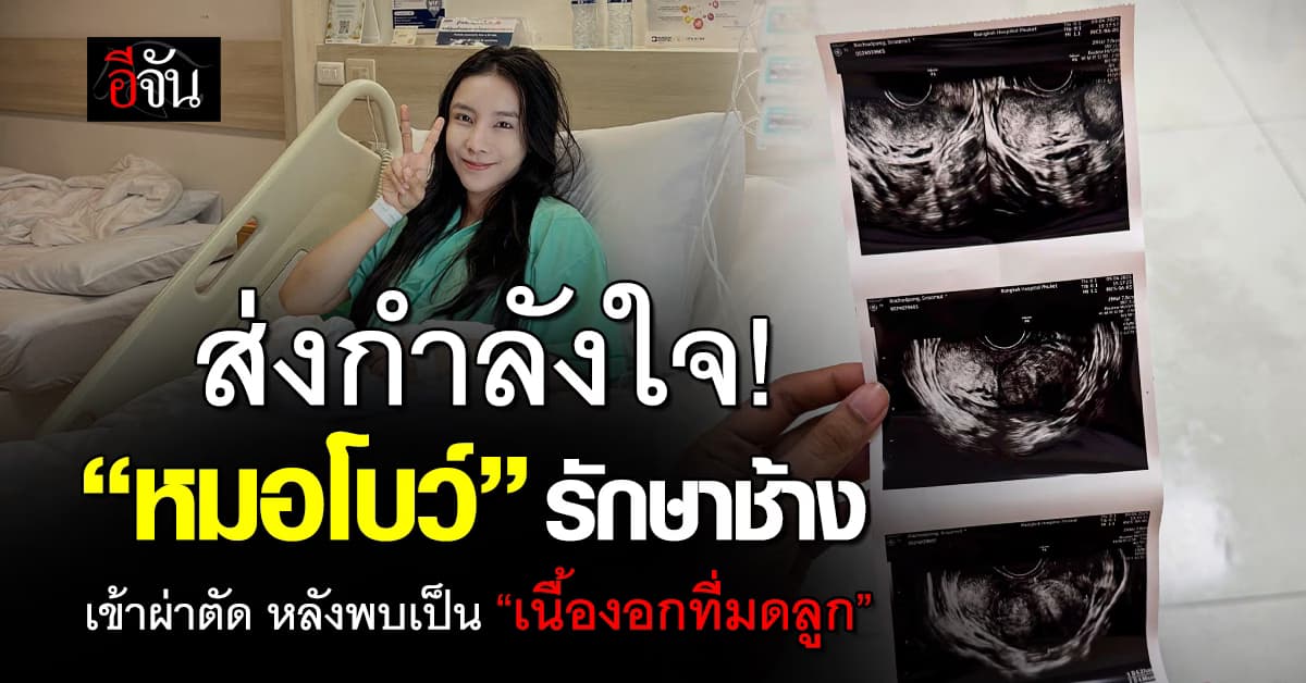 ส่งกำลังใจ! “หมอโบว์” รักษาช้าง เข้าผ่าตัดหลังตรวจเจอเนื้องอกที่มดลูก 