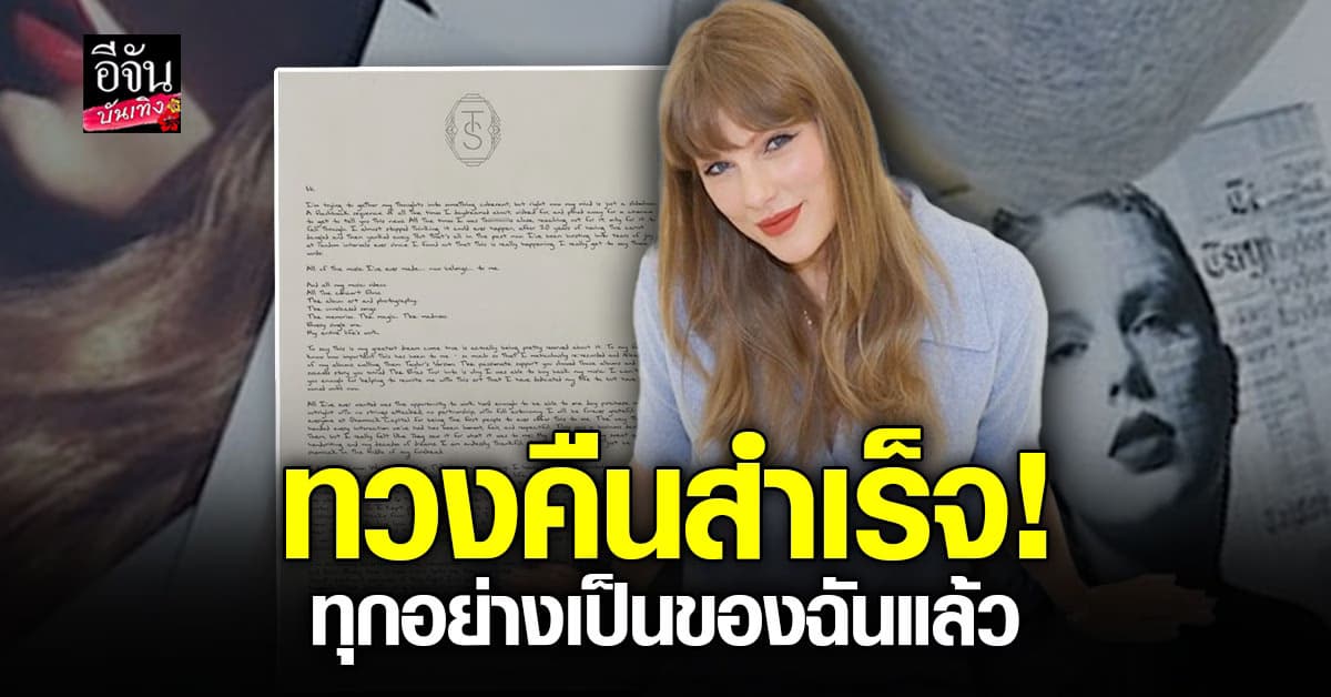 สิ้นสุดการรอคอยนาน 6 ปี! เทย์เลอร์ สวิฟต์ ประกาศข่าวดี ทวงคืนเพลงตัวเองสำเร็จ