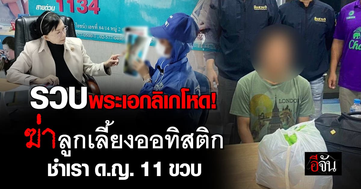 รวบคาบ้าน! พระเอกลิเกโหด ฆ่าลูกเลี้ยงออทิสติก-ชำเรา ด.ญ. 11 ขวบ  