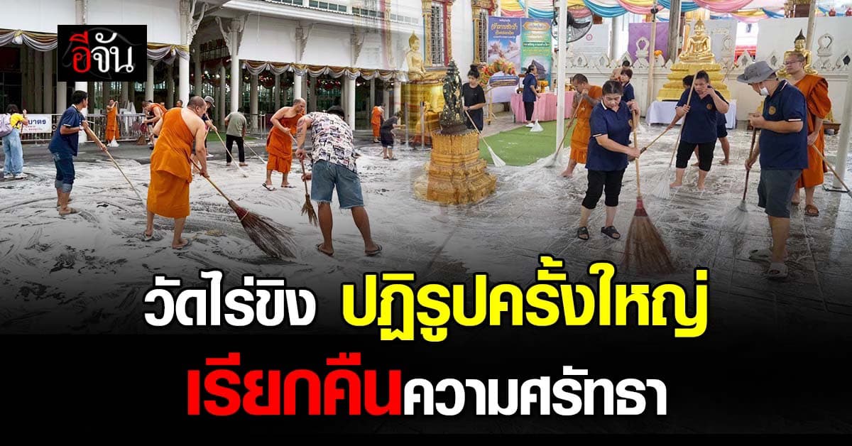 “วัดไร่ขิง” ปฏิรูปวัดครั้งใหญ่คืนความศรัทธาให้ทุกคนกลับมาทำบุญ 