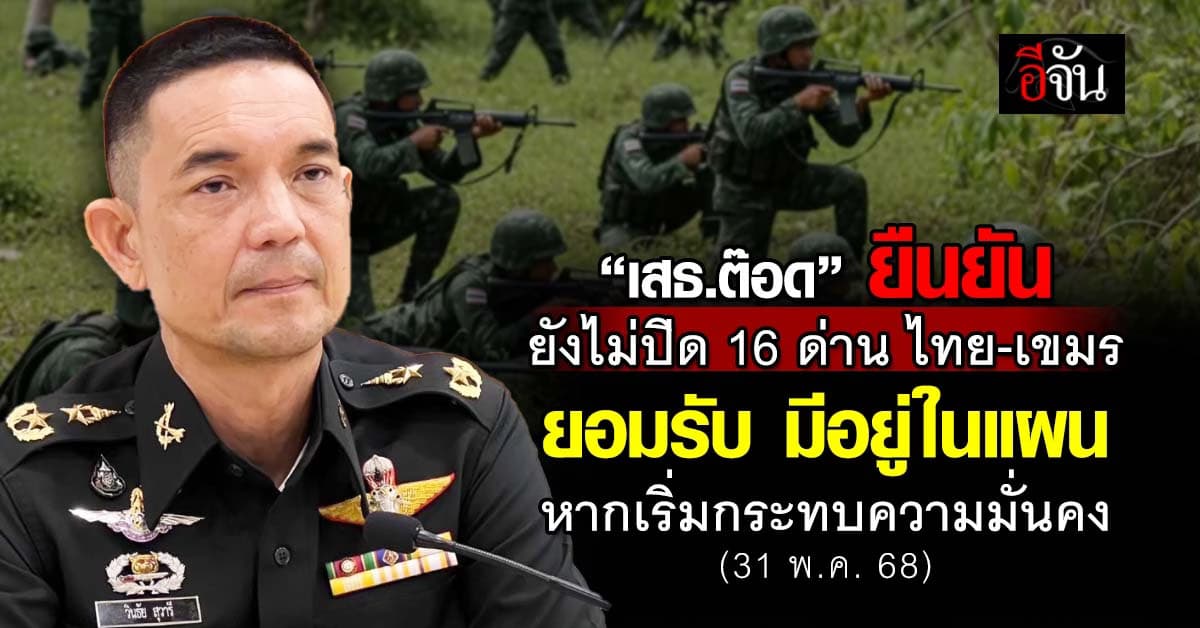 ทบ.ชี้แจง ยังไม่ปิดด่านชายแดน ไทย-เขมร ชี้ อยู่ในแผน หากกระทบความมั่นคง 