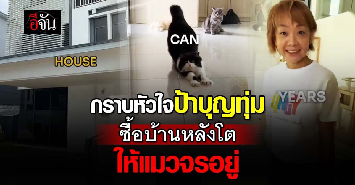 กราบหัวใจ! ป้าบุญทุ่ม ซื้อบ้านหลังโต เลี้ยงแมวจรกว่า 30 ตัว