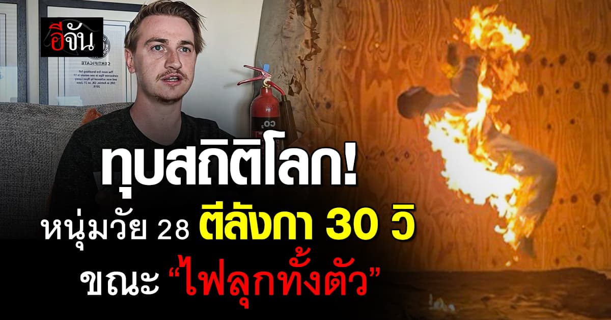 ทุบสถิติโลก! หนุ่มนักกายกรรม โชว์ตีลังกาขณะ “ไฟลุกทั้งตัว” 