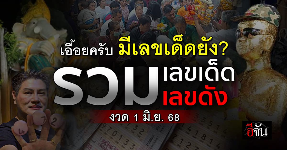 คอหวยไม่ควรพลาด! รวมเลขเด็ดเลขดัง งวดวันที่ 1 มิ.ย.68