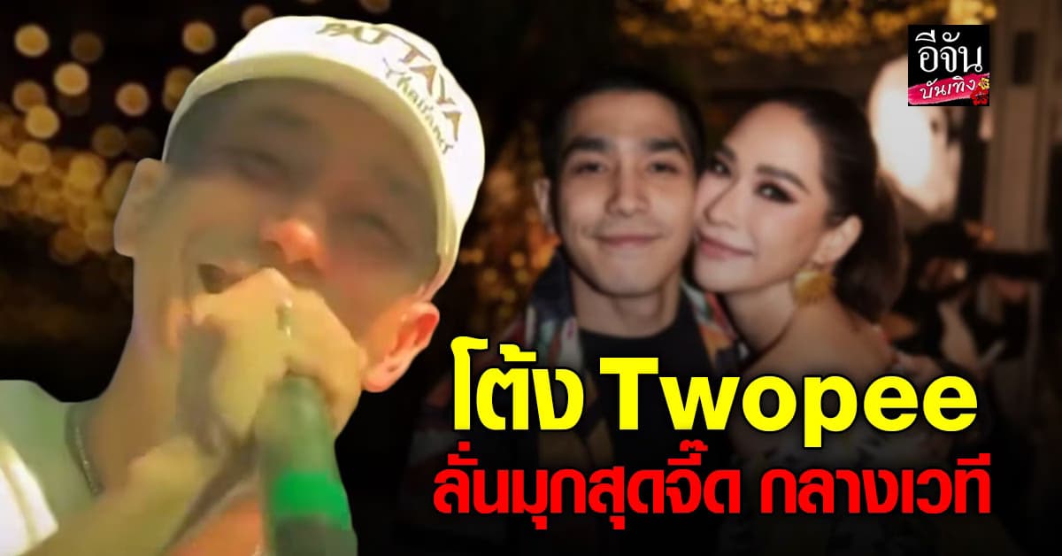 ฮือฮา! โต้ง Twopee ปล่อยมุกเด็ดแฟนเก่า จนเป็นไวรัลคนกรี๊ดสนั่นร้าน