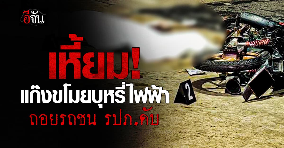 สลด รปภ. ถูกถอยชนดับ หลังไล่จับคนร้ายขโมยบุหรี่ไฟฟ้า