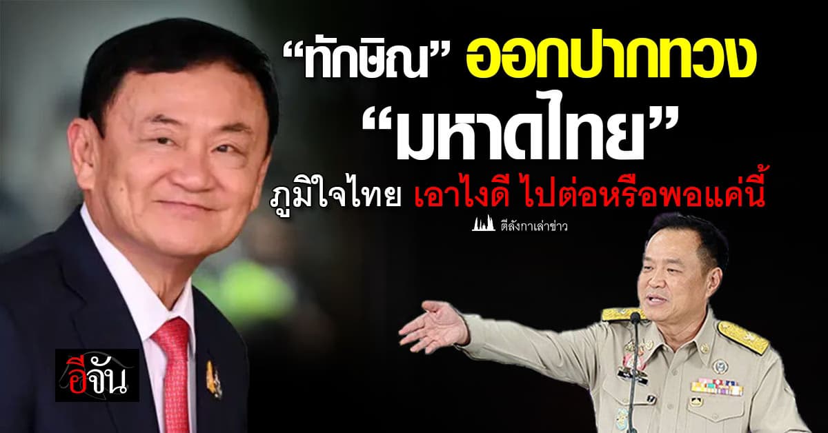 “ทักษิณ” ออกปากทวง “มหาดไทย” ภูมิใจไทย เอาไงดี ไปต่อหรือพอแค่นี้