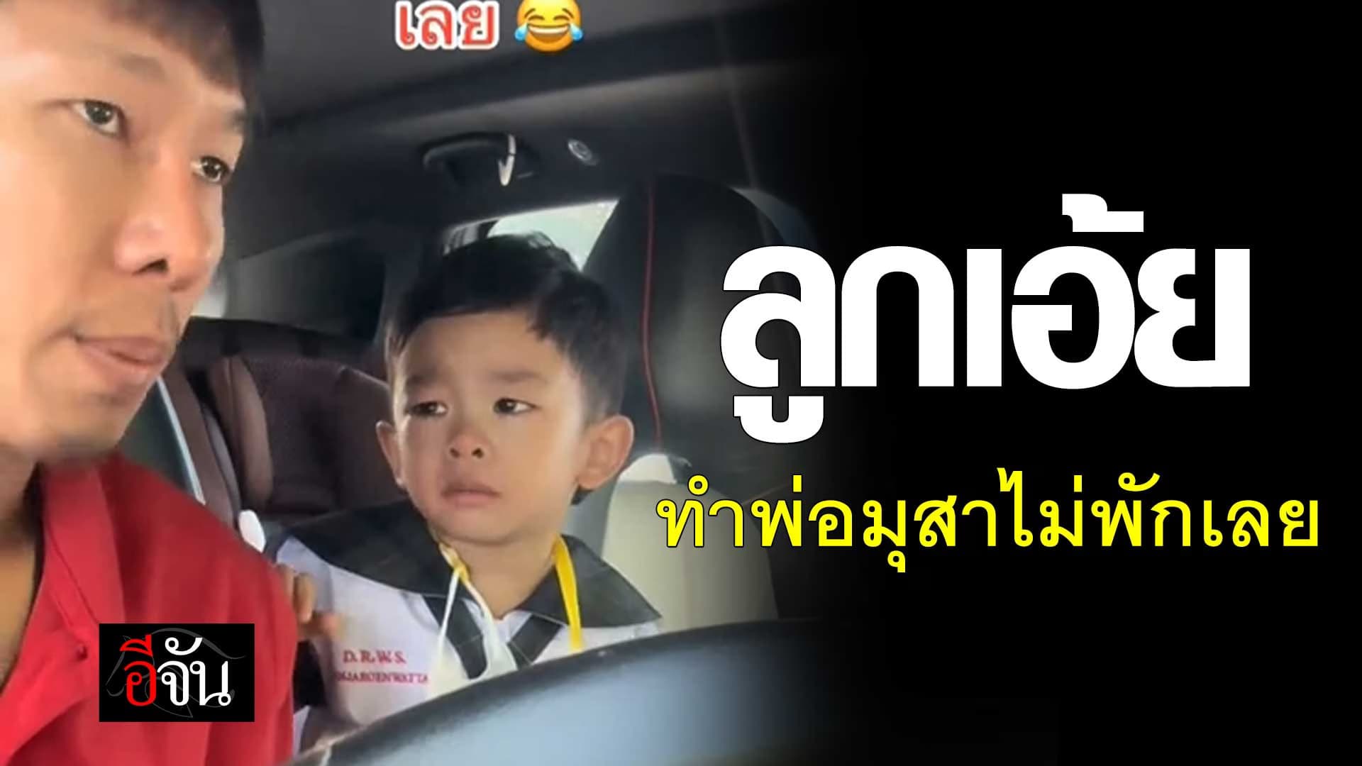 🎬 ลูกเอ้ย ทำพ่อมุสาไม่พักเลย
