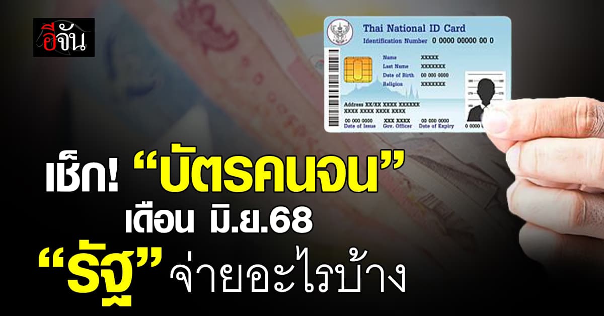 บัตรคนจน เดือนมิ.ย.68 “รัฐ” จ่ายอะไรบ้าง ลุ้นลงทะเบียนรอบใหม่