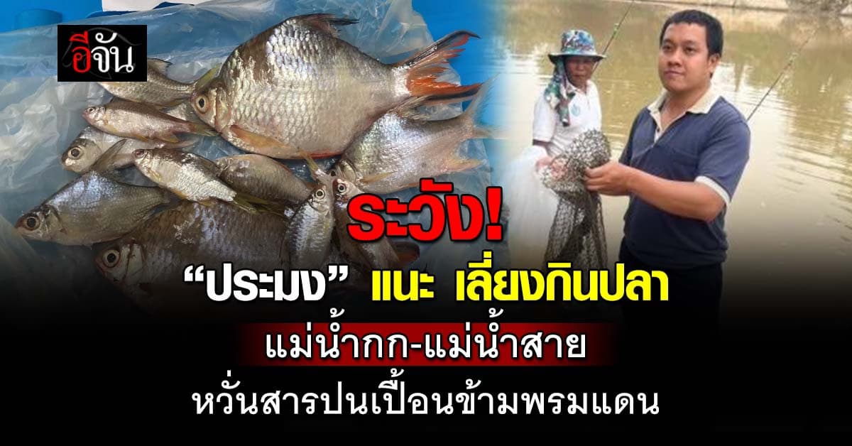 กรมประมง เตือน ระวังการกินสัตว์น้ำ แม่น้ำกก-แม่น้ำสาย หวั่นปนเปื้อน โลหะหนัก