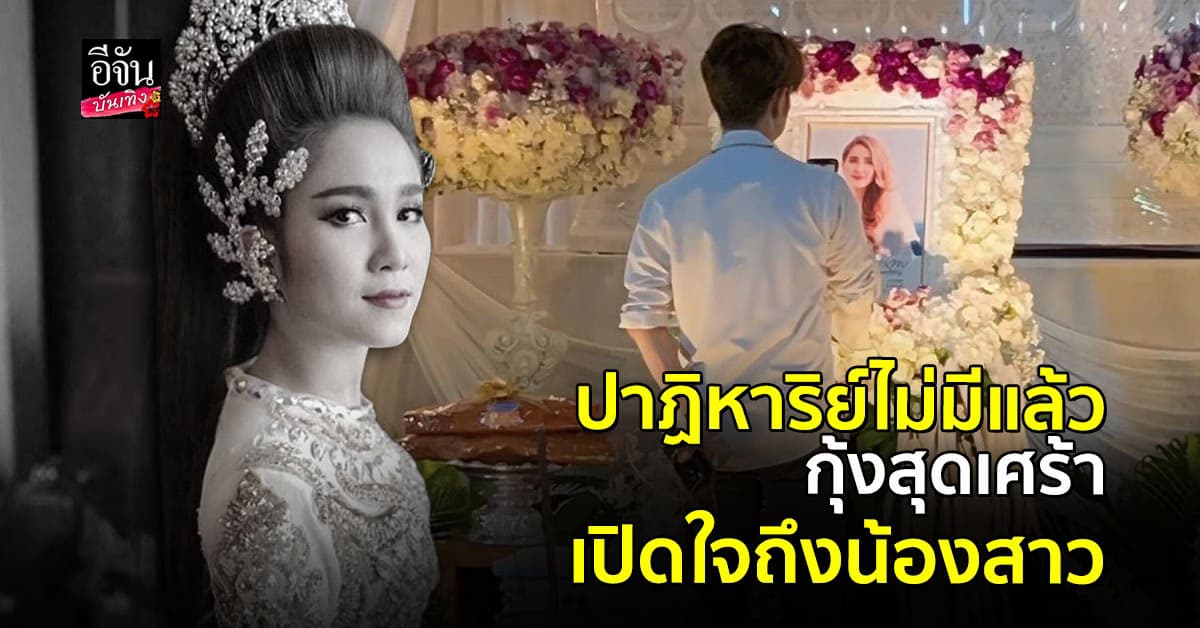 กุ้ง สุธิราช สุดเศร้า เปิดใจถึงน้องสาว วิ วิรดา รับปาฏิหาริย์ไม่มีแล้ว