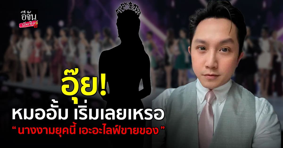 ทัวร์จะจอดไหม! หลัง อั้ม อิราวัต ออกมาวิจารณ์ ประเด็นนางงาม เอะอะไลฟ์ขายของ