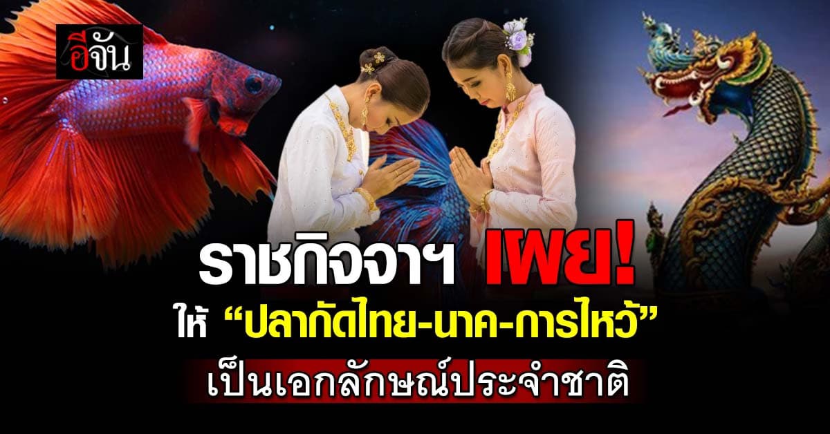 ราชกิจจาฯ กำหนดให้ 3 สิ่งนี้เป็นเอกลักษณ์ประจำชาติ  