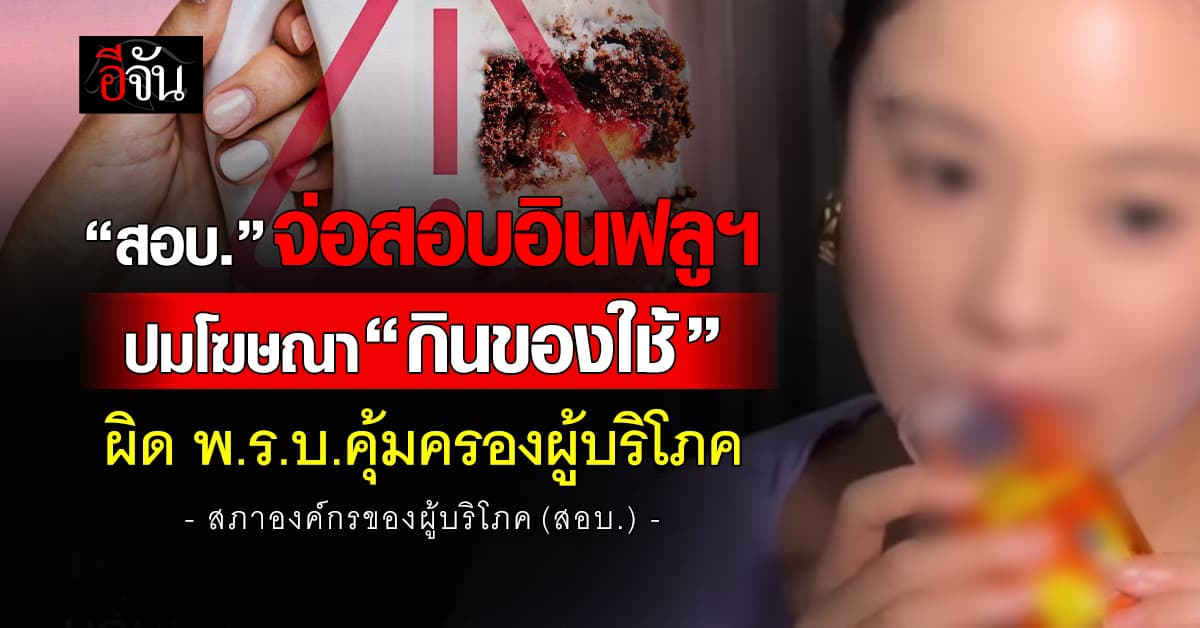 สอบ.จ่อสอบอินฟลูฯ รีวิวกินของใช้ ผิด พ.ร.บ.คุ้มครองผู้บริโภค