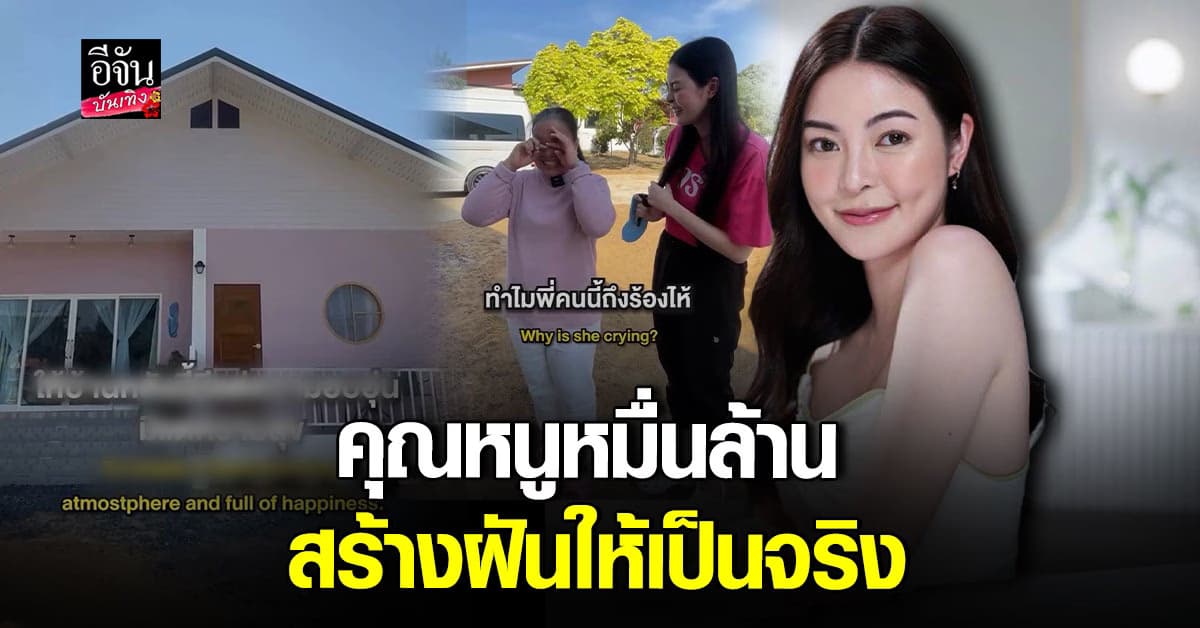 เอวา ปวรวรรณ ทุ่มเงิน 2 ล้าน สร้างบ้านให้ แม่บ้าน ที่อยู่ด้วยกันมา 44 ปี