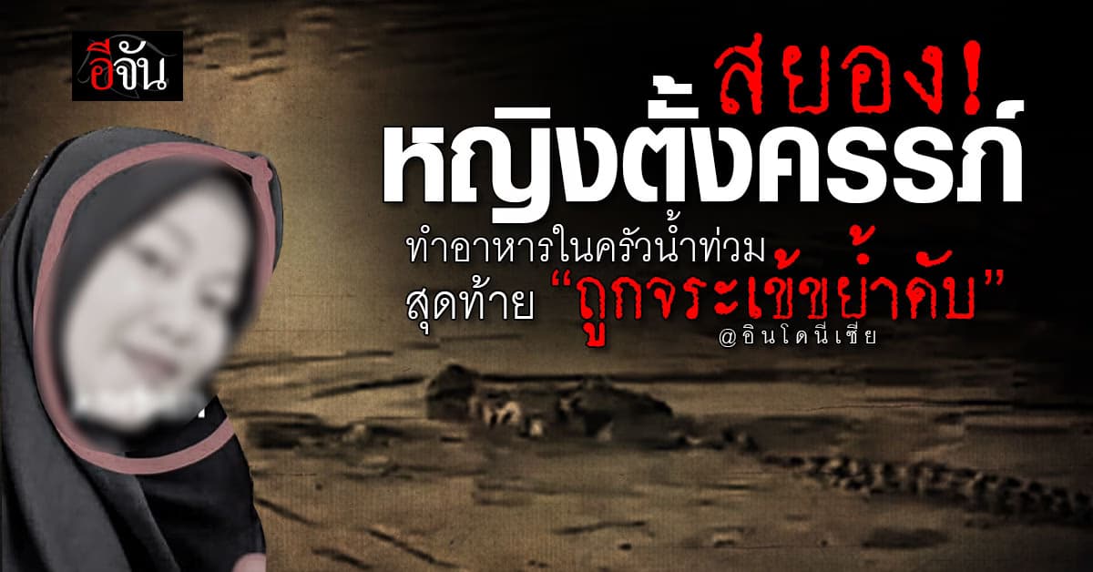 หญิงตั้งครรภ์ ถูกจระเข้ขย้ำขณะทำอาหาร สุดท้ายดับสลด